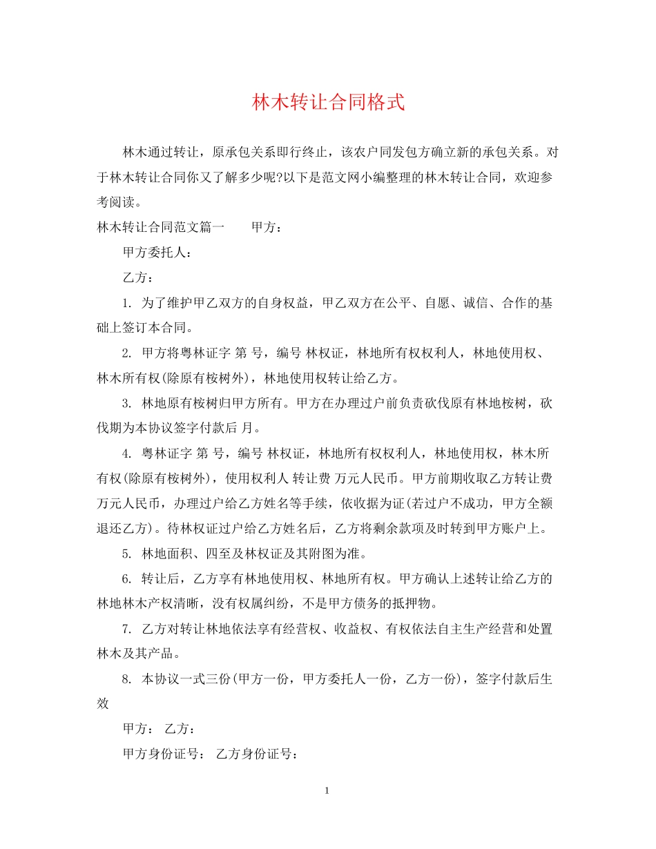 林木转让合同格式_第1页