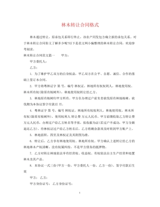 林木转让合同格式