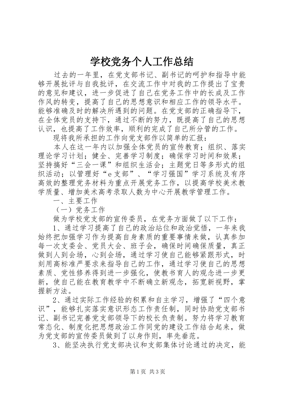 学校党务个人工作总结_第1页