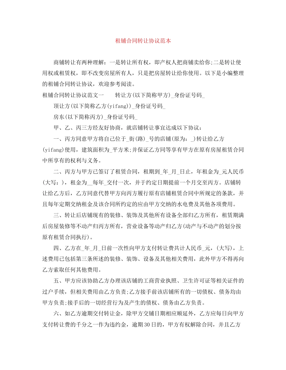 租铺合同转让协议范本_第1页