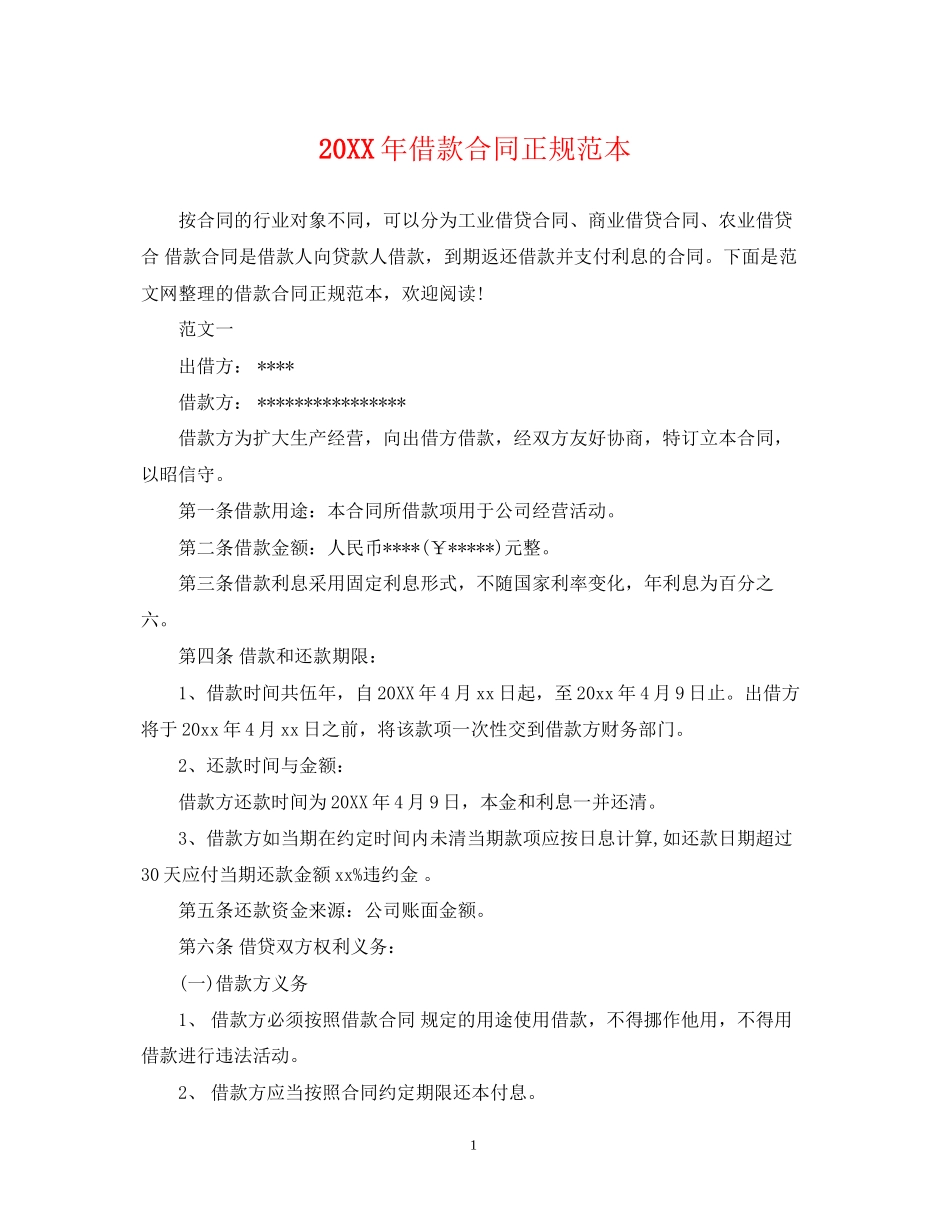 借款合同正规范本_第1页