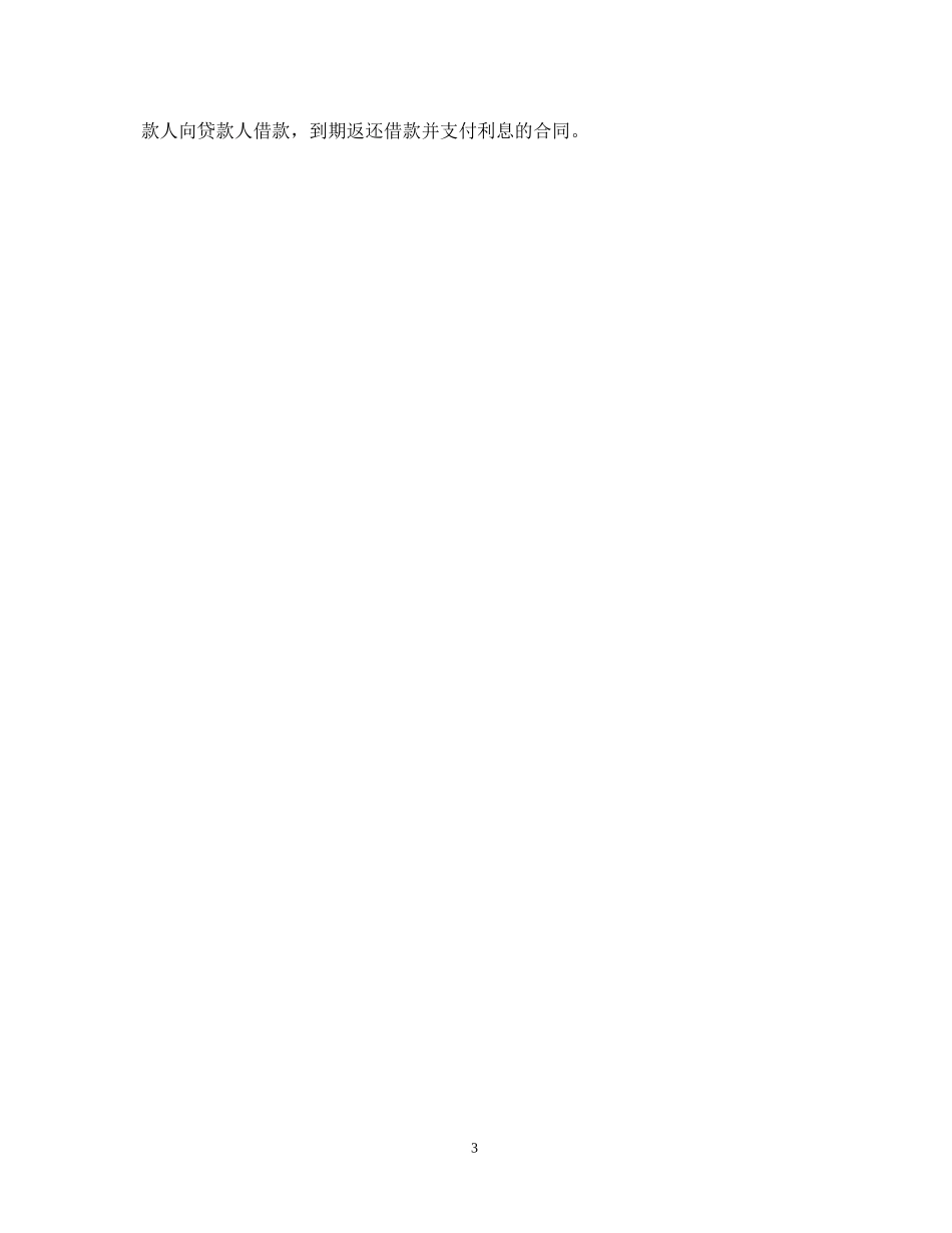 借款合同正规范本_第3页