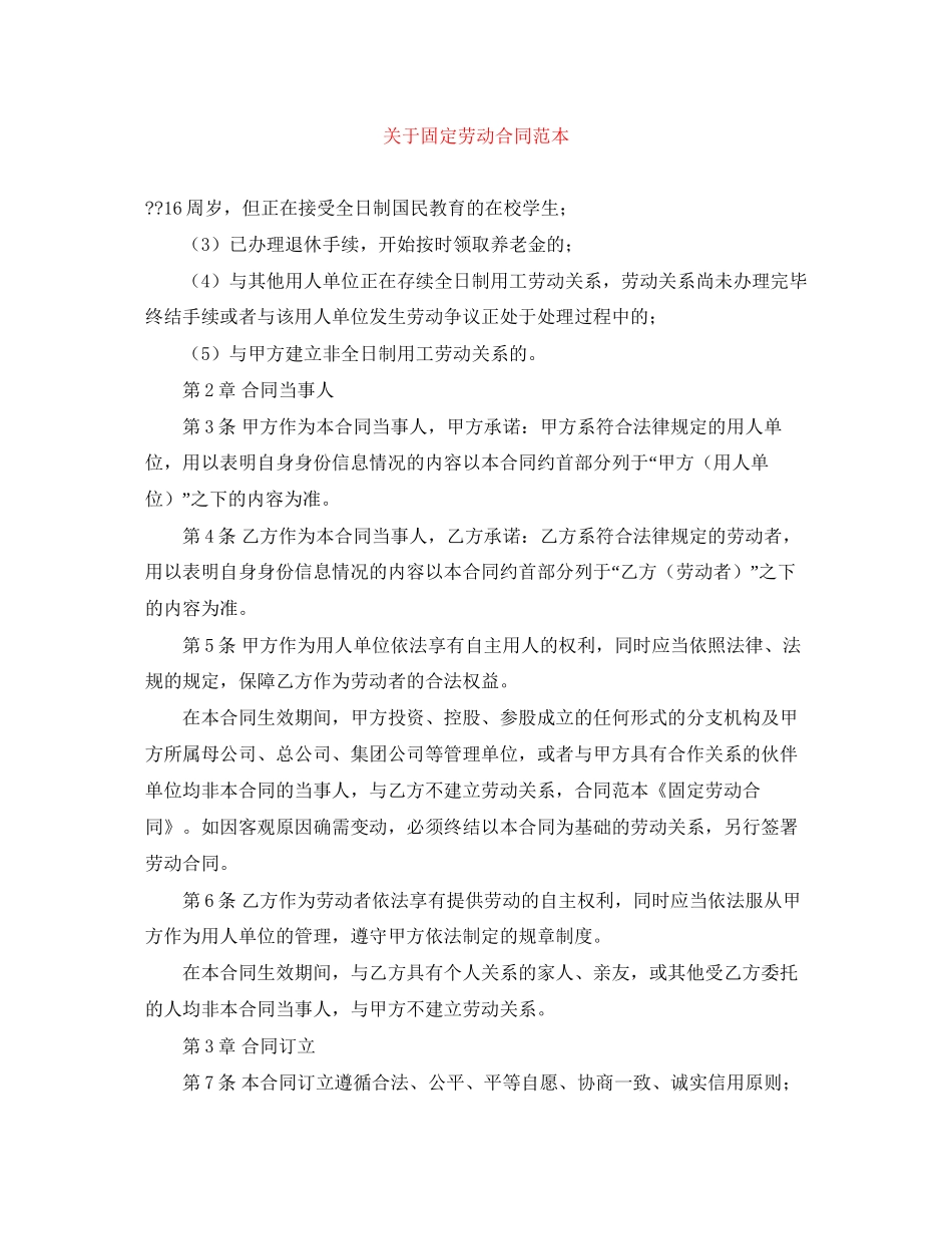 关于固定劳动合同范本_第1页