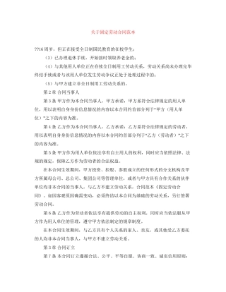关于固定劳动合同范本