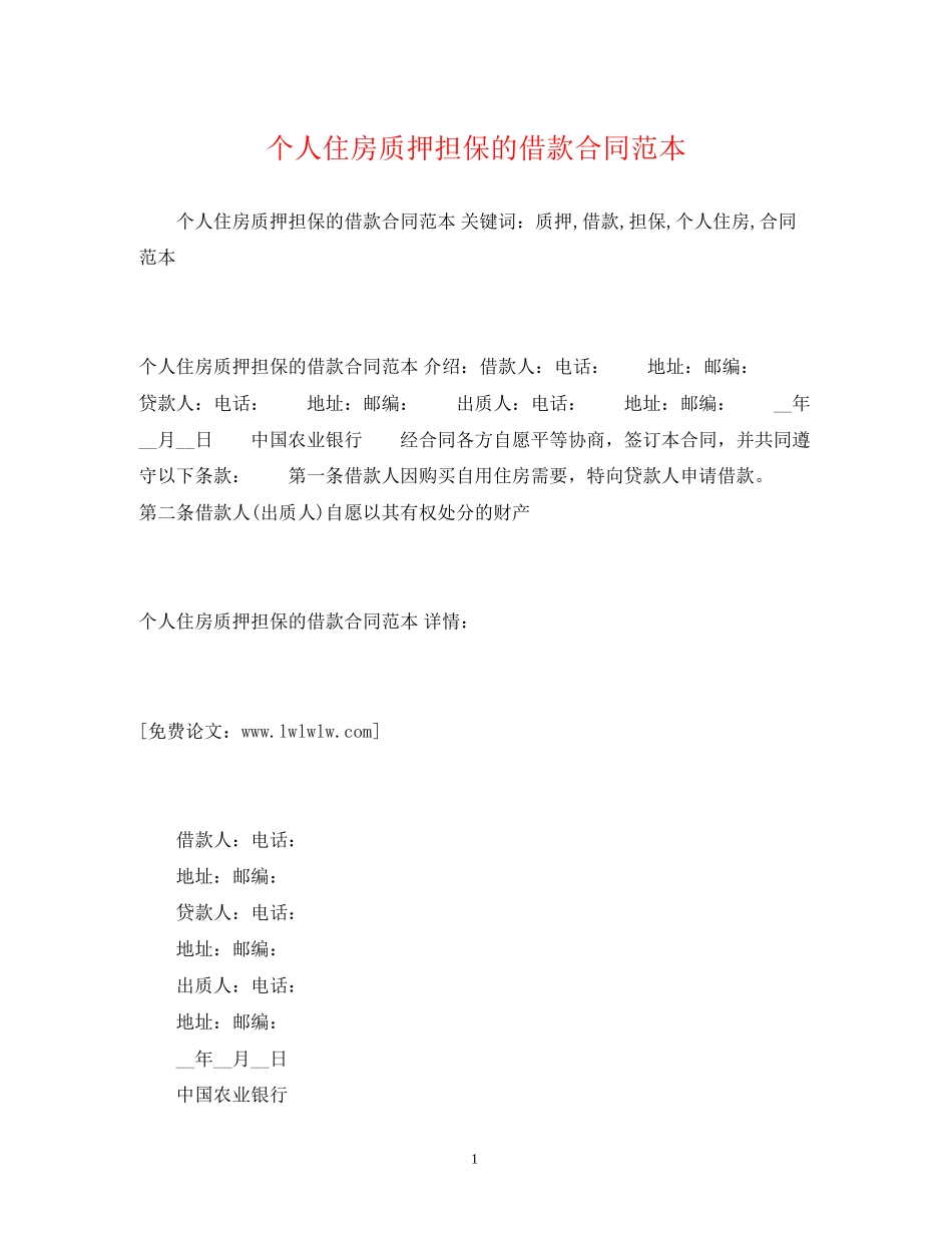 个人住房质押担保的借款合同范本2)_第1页