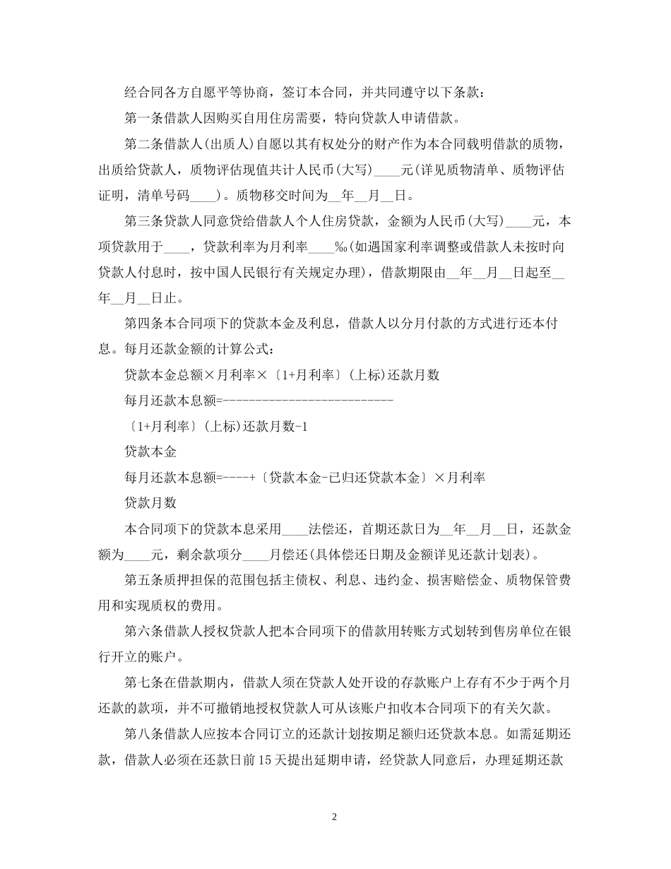 个人住房质押担保的借款合同范本2)_第2页