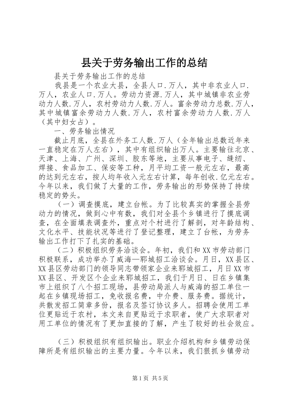 县关于劳务输出工作的总结_第1页