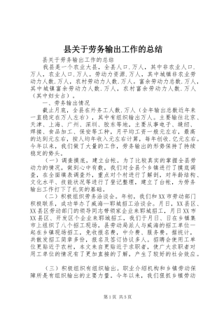县关于劳务输出工作的总结