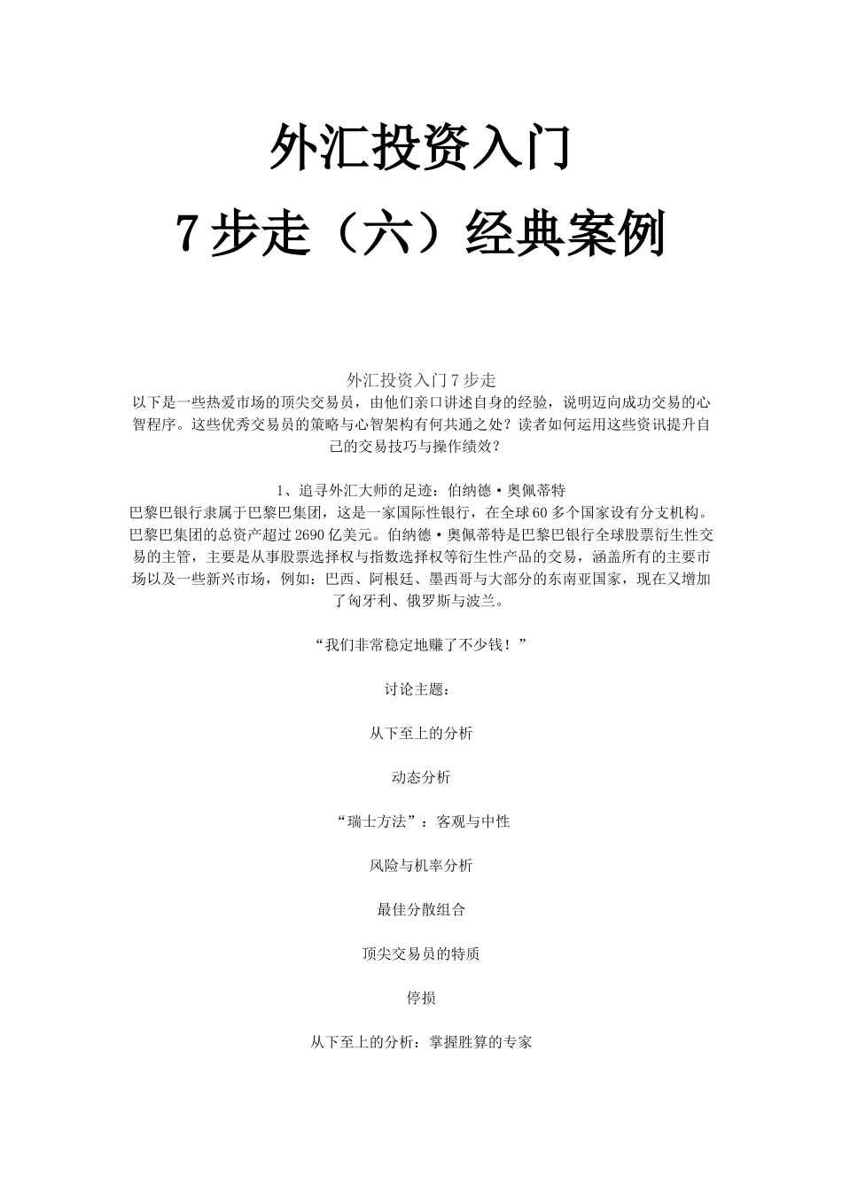 【经典案例】外汇投资入门7步走(六)经典案例_第1页