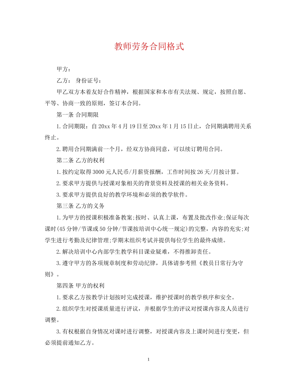 教师劳务合同格式_第1页