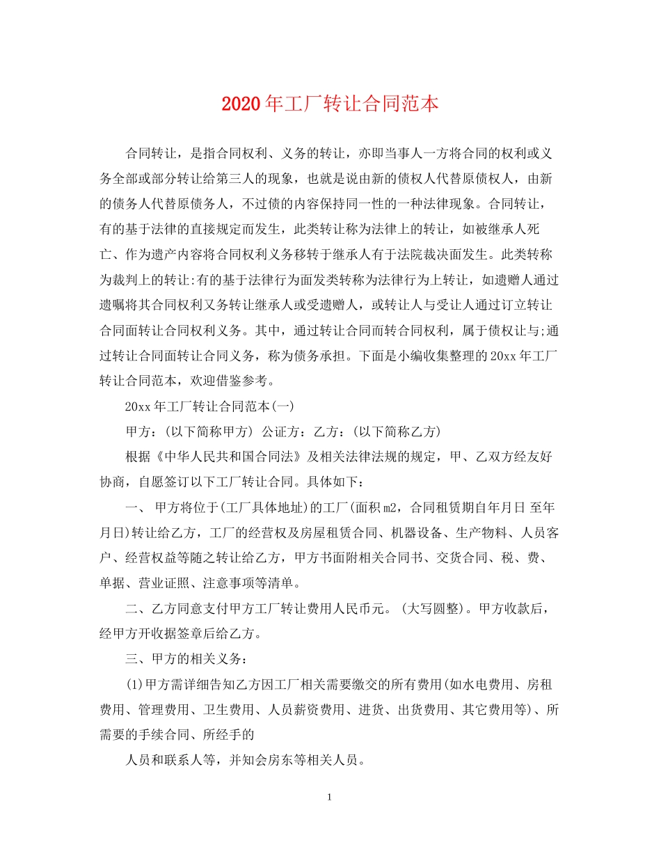 年工厂转让合同范本_第1页