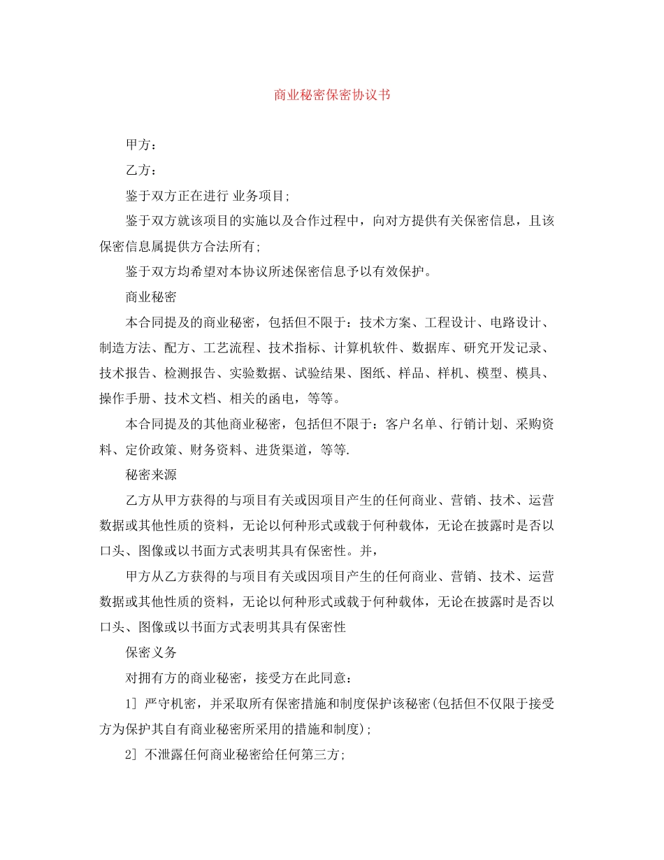 商业秘密保密协议书_第1页
