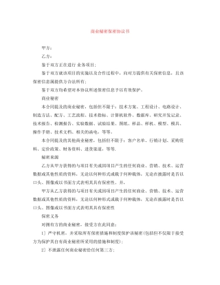 商业秘密保密协议书