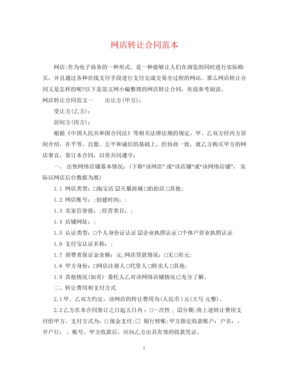 网店转让合同范本_第1页