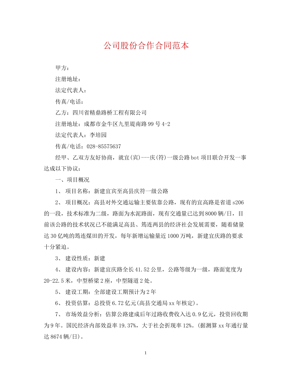 公司股份合作合同范本_第1页