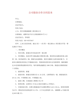 公司股份合作合同范本