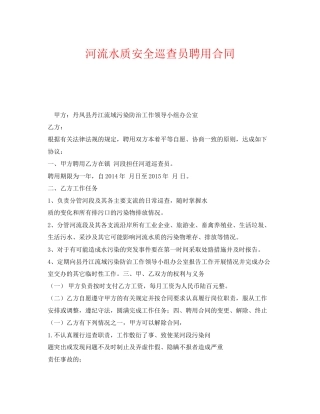 《安全管理文档》之河流水质安全巡查员聘用合同