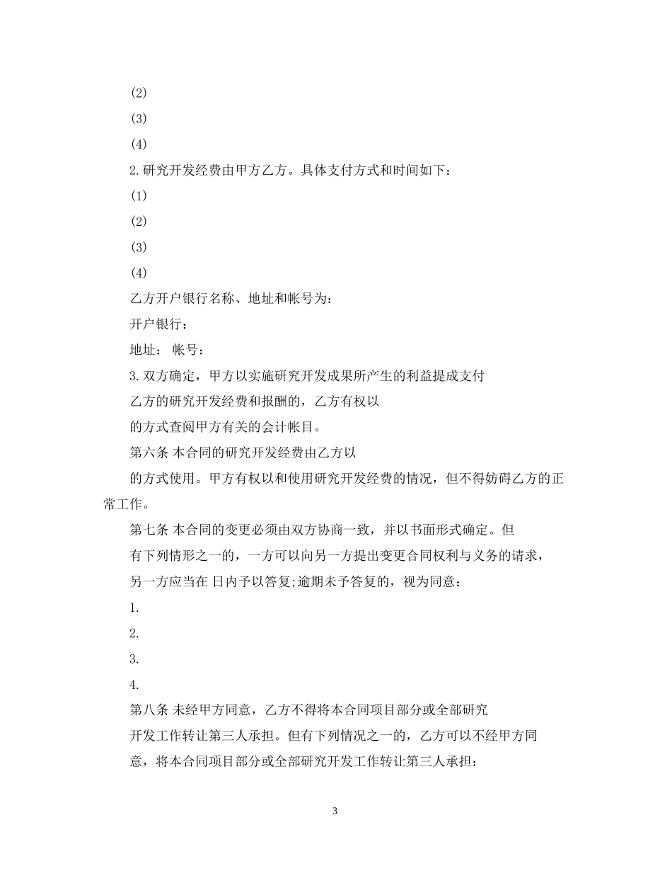 技术开发委托合同样本_第3页