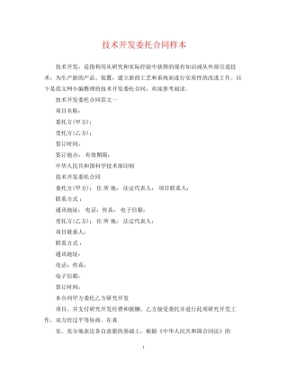 技术开发委托合同样本