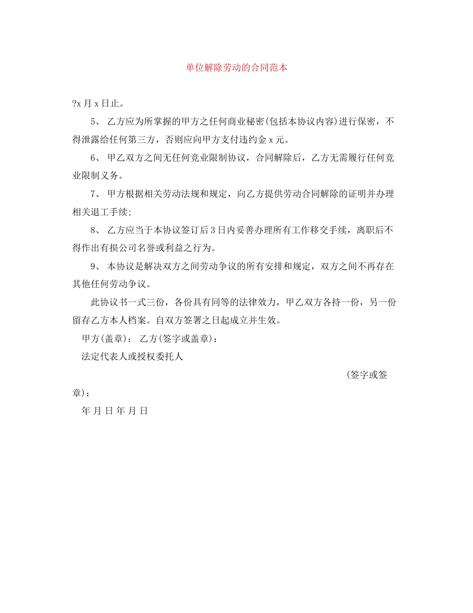 单位解除劳动的合同范本_第1页