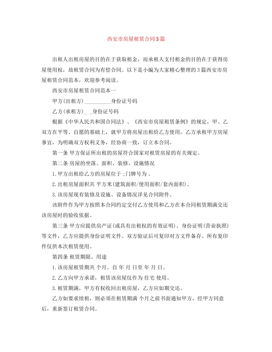 西安市房屋租赁合同3篇_第1页
