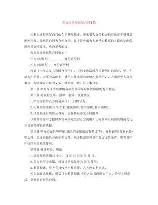 西安市房屋租赁合同3篇