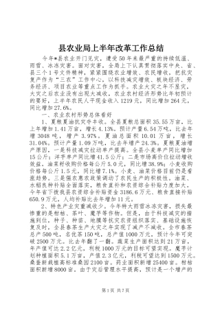 县农业局上半年改革工作总结