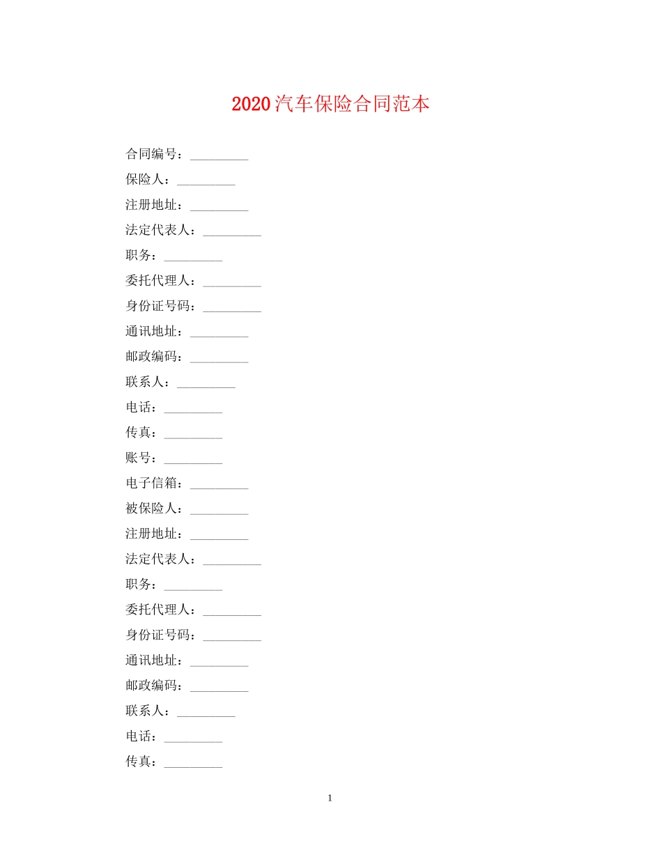 汽车保险合同范本_第1页
