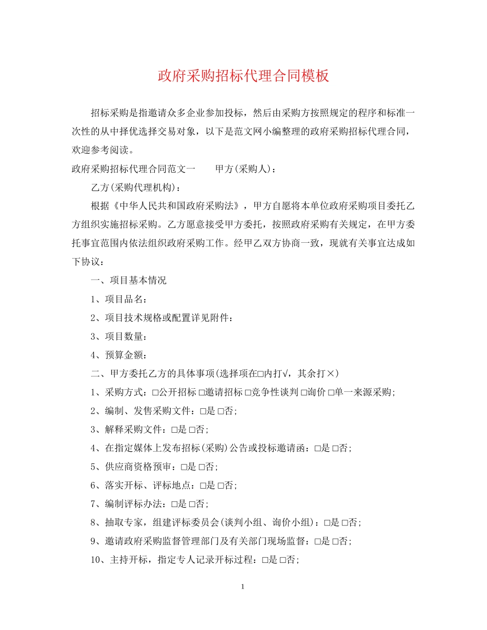 政府采购招标代理合同模板_第1页