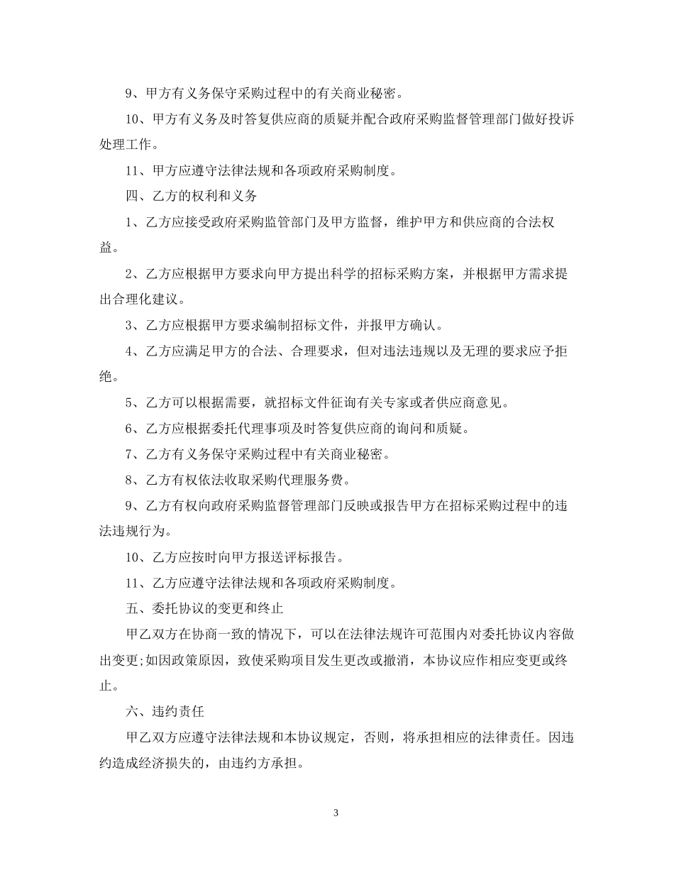 政府采购招标代理合同模板_第3页