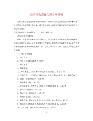 政府采购招标代理合同模板