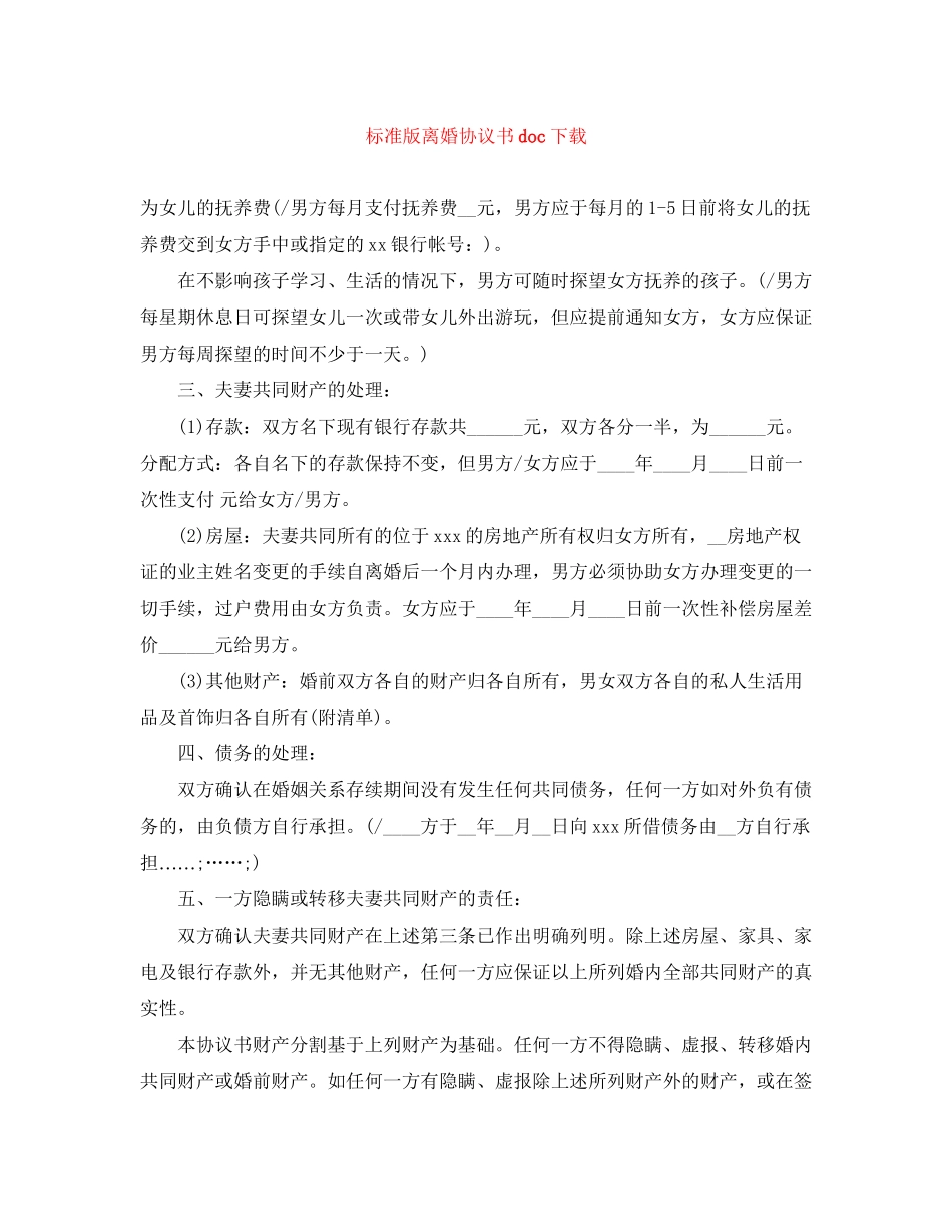 标准版离婚协议书doc下载_第1页