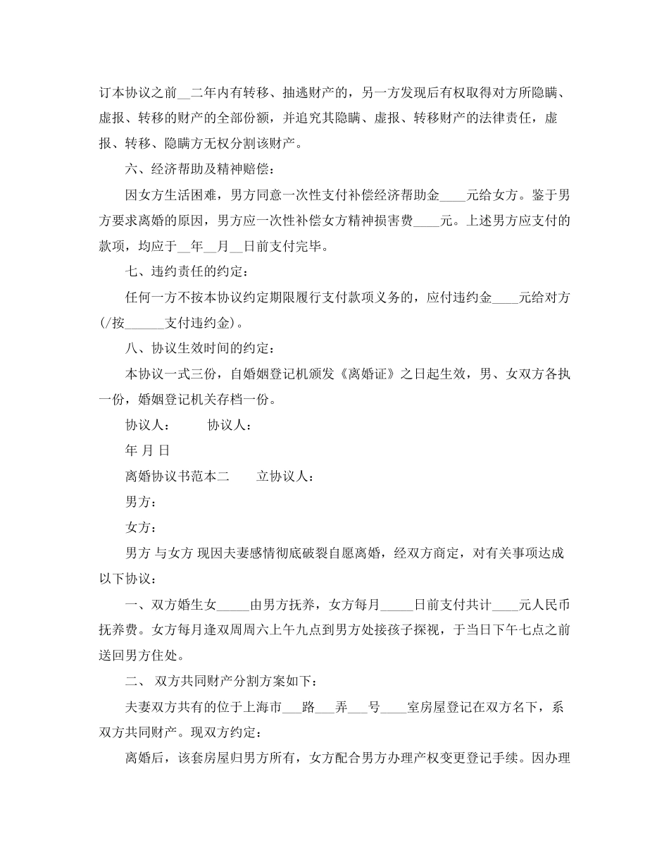 标准版离婚协议书doc下载_第2页