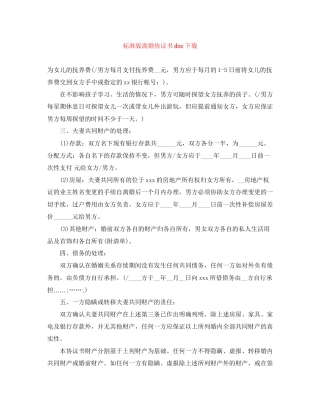 标准版离婚协议书doc下载