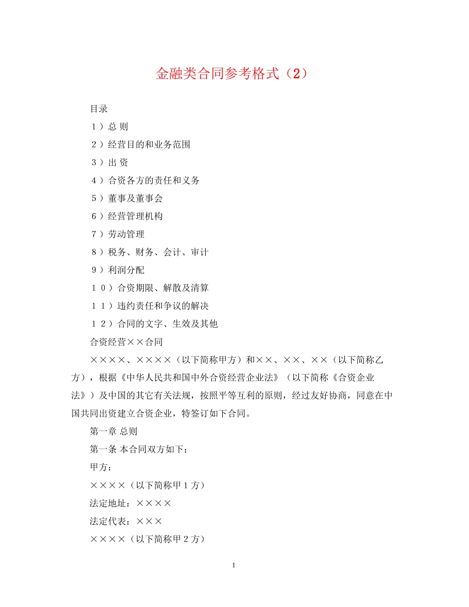 金融类合同参考格式（2）_第1页