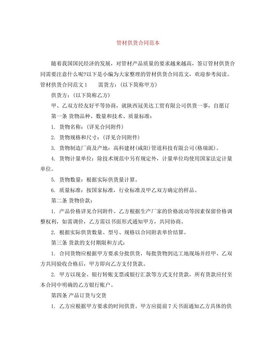 管材供货合同范本_第1页
