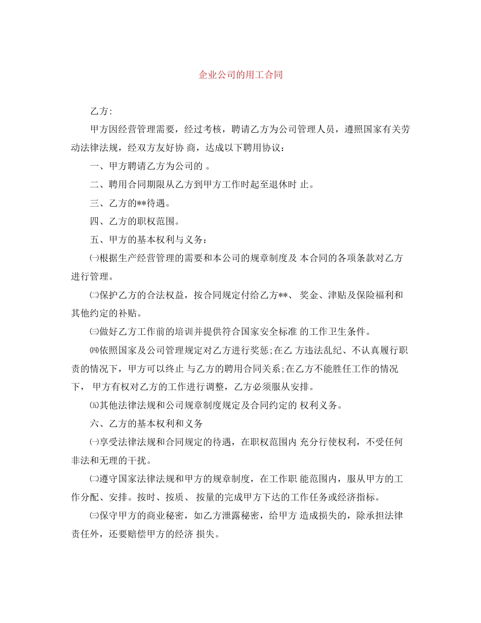 企业公司的用工合同_第1页