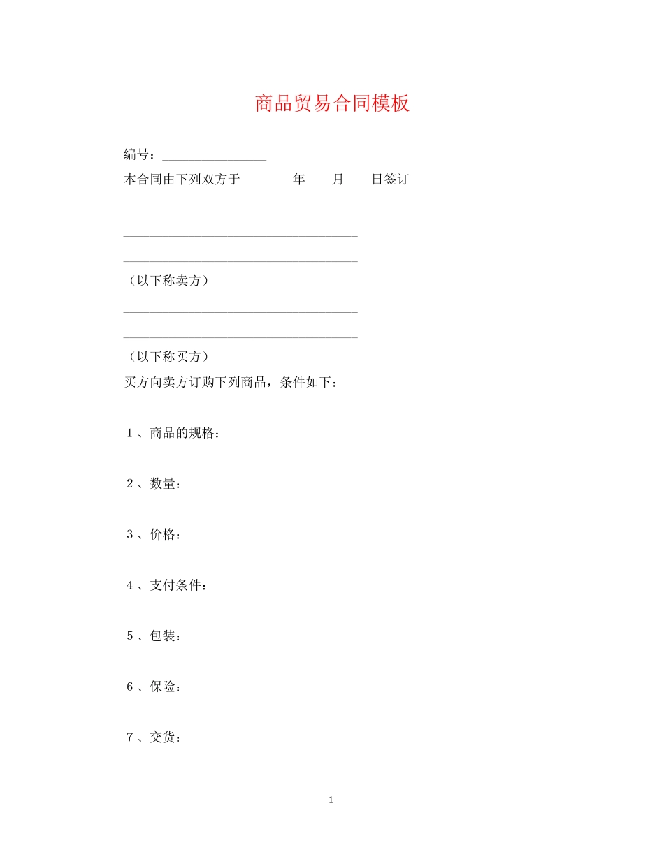 商品贸易合同模板_第1页