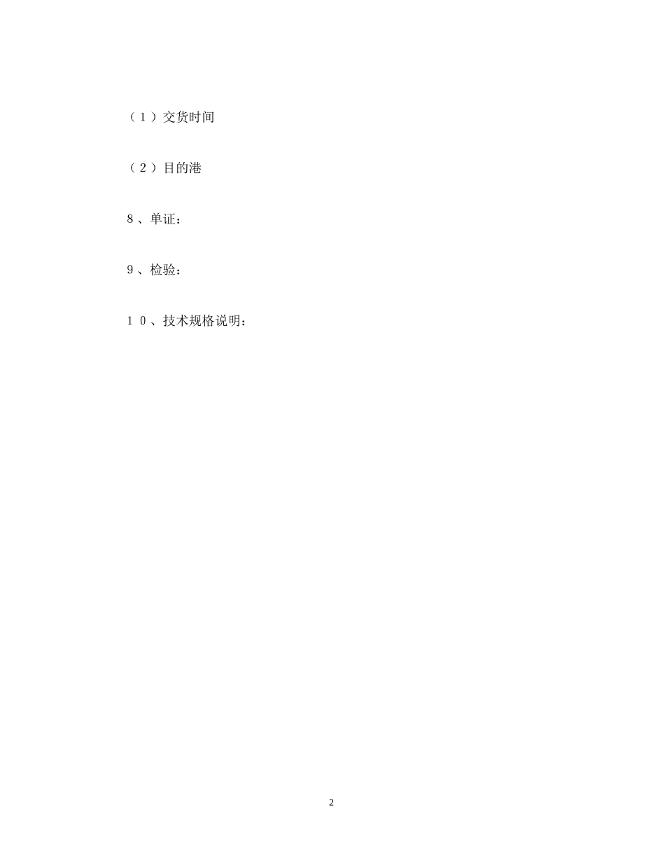 商品贸易合同模板_第2页