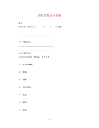 商品贸易合同模板