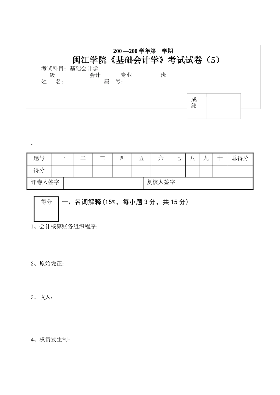 《基础会计学》考试试卷_第1页