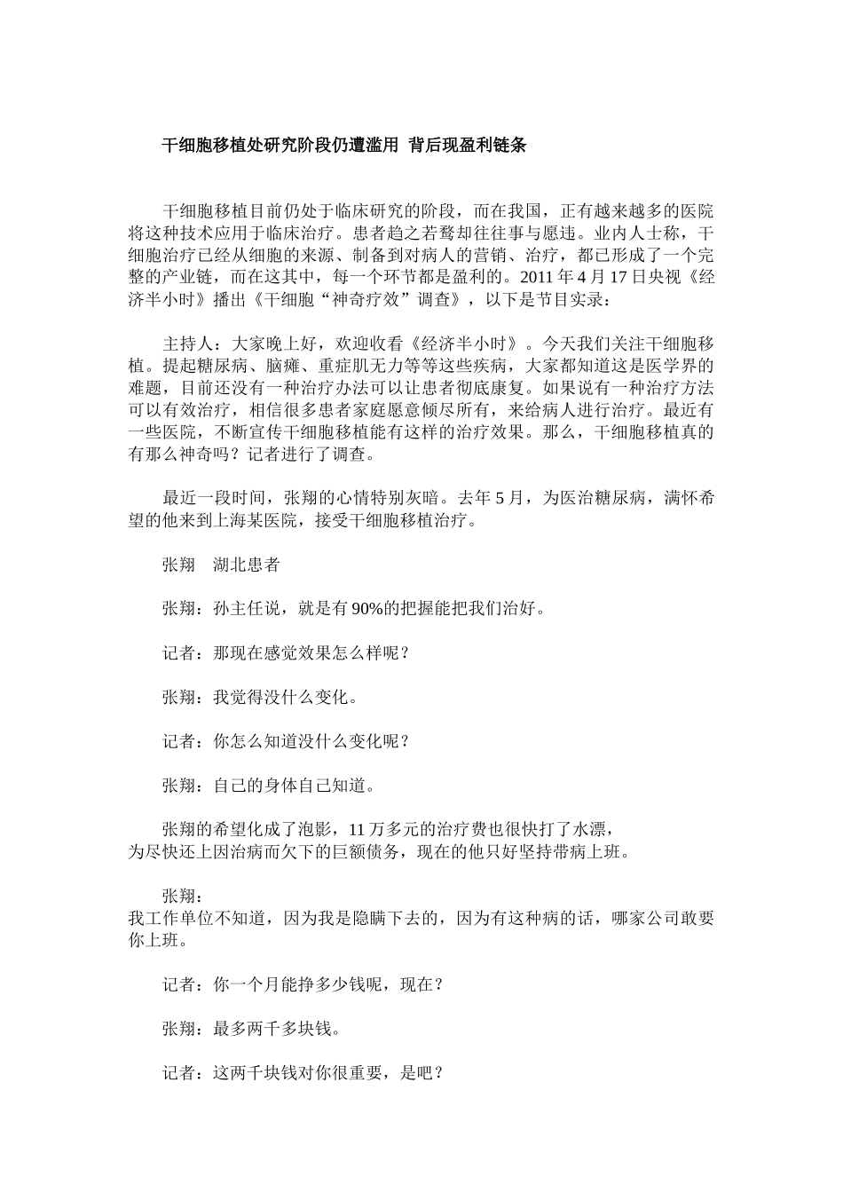 干细胞移植处研究阶段仍遭滥用 背后现盈利链条_第1页