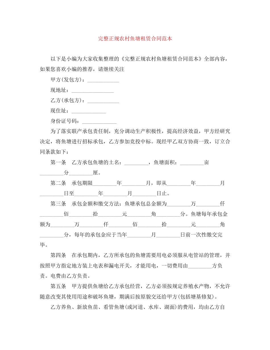 完整正规农村鱼塘租赁合同范本_第1页