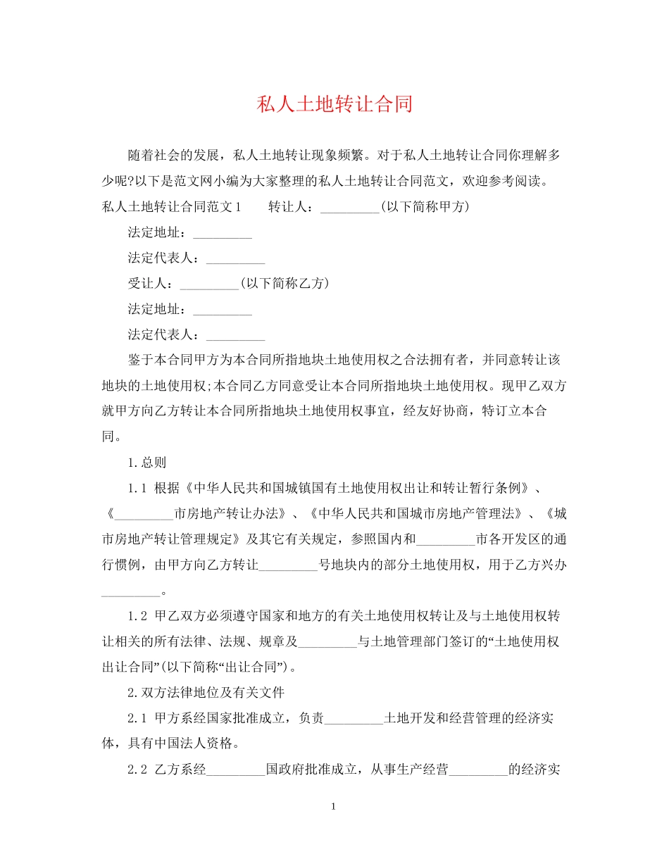 私人土地转让合同_第1页