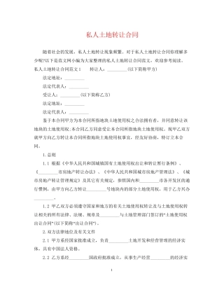 私人土地转让合同
