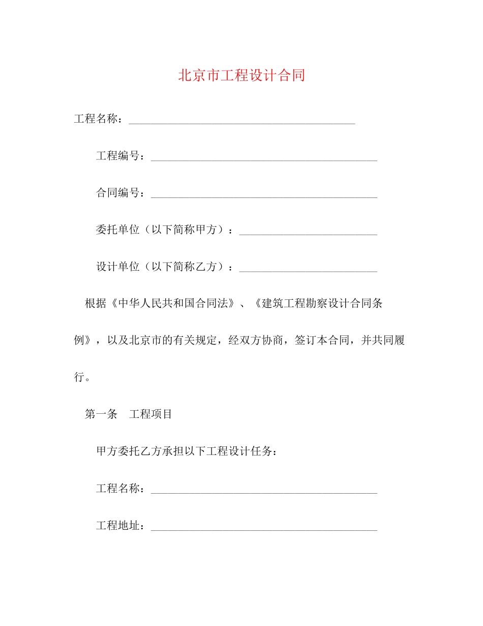 北京市工程设计合同_第1页