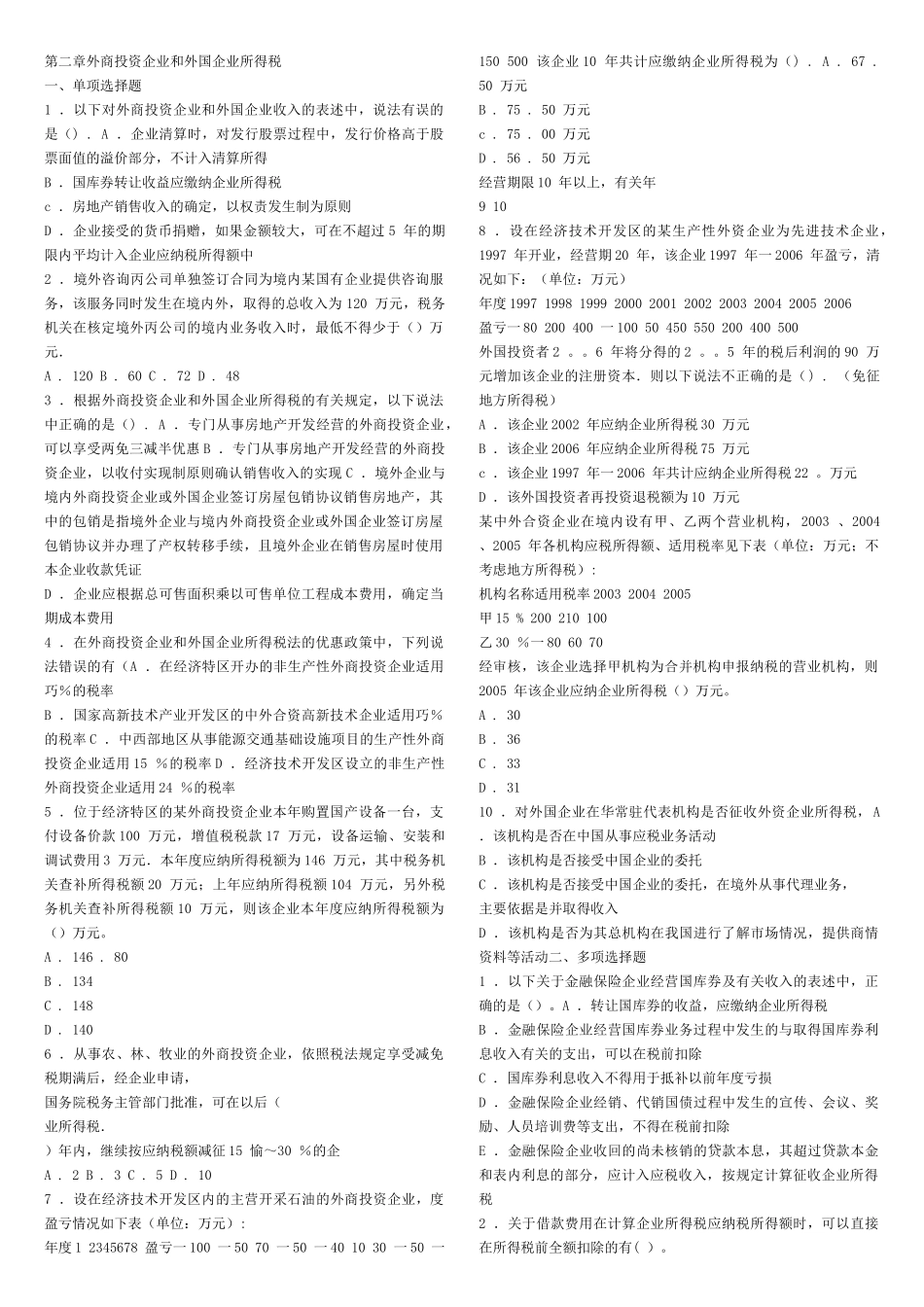 第二章外商投资企业和外国企业所得税_第1页