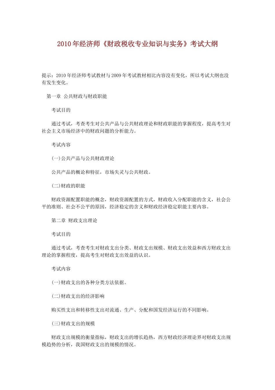 XXXX年经济师《财政税收专业知识与实务》考试大纲_第1页