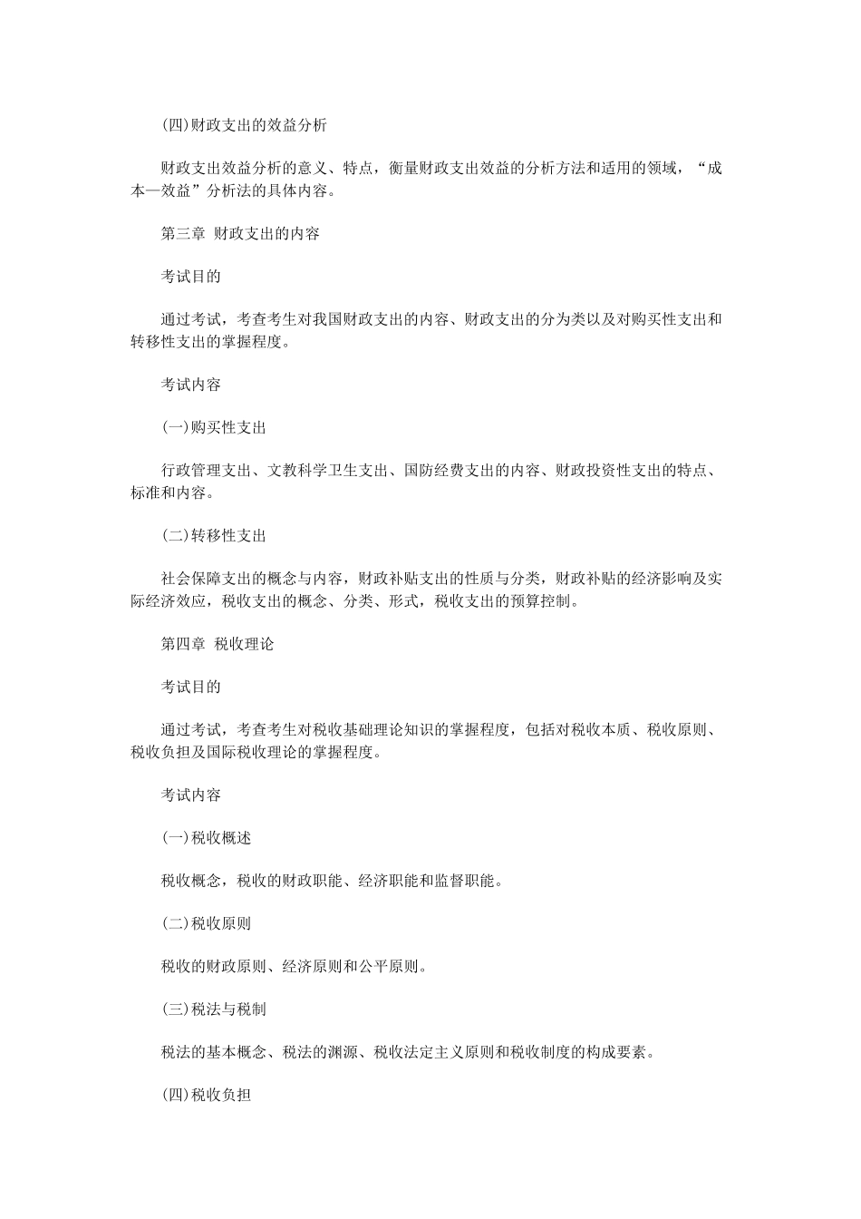 XXXX年经济师《财政税收专业知识与实务》考试大纲_第2页