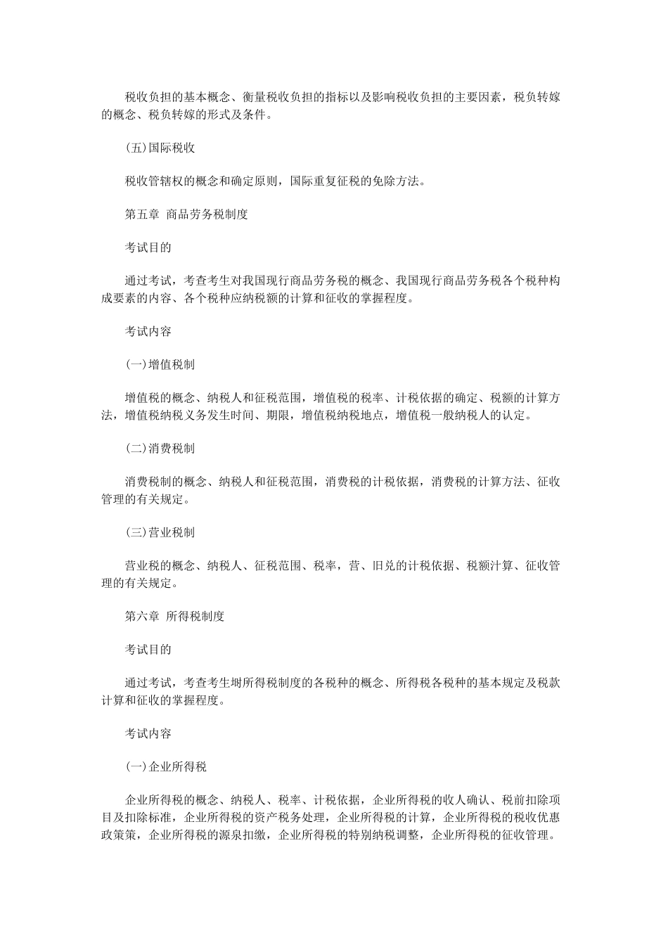 XXXX年经济师《财政税收专业知识与实务》考试大纲_第3页